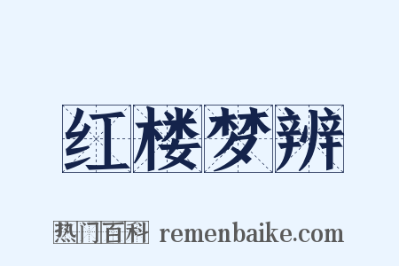 红楼梦辨是什么意思的图片